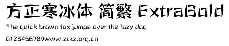 方正寒冰体 简繁 ExtraBold.ttf