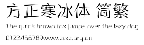 方正寒冰体 简繁.ttf
