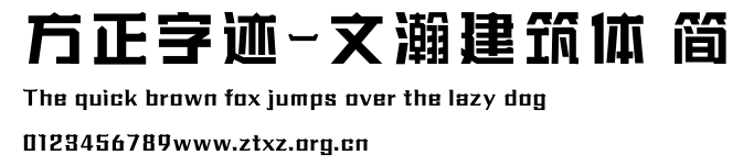 方正字迹-文瀚建筑体 简.ttf