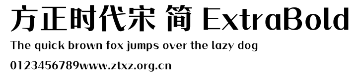 方正时代宋 简 ExtraBold.ttf