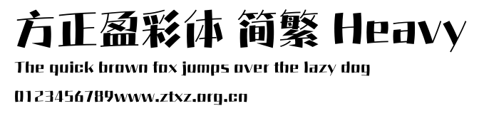 方正盈彩体 简繁 Heavy.ttf