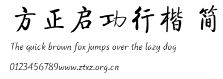 方正启功行楷 简.ttf