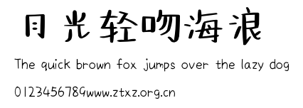 月光轻吻海浪.ttf