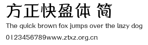 方正快盈体 简.ttf