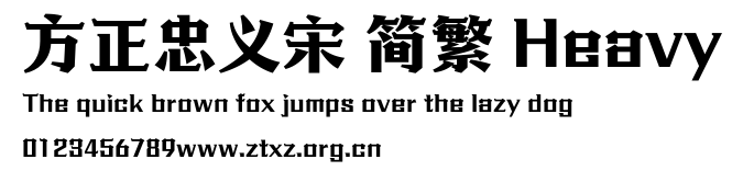 方正忠义宋 简繁 Heavy.ttf