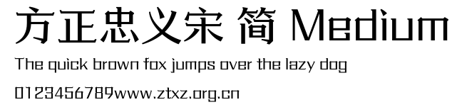 方正忠义宋 简 Medium.ttf
