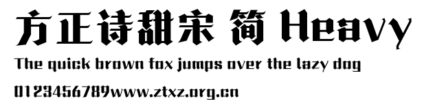 方正诗甜宋 简 Heavy.ttf