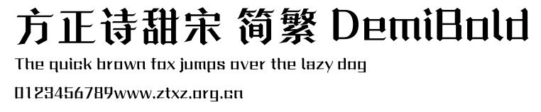 方正诗甜宋 简繁 DemiBold.ttf