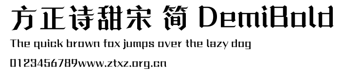 方正诗甜宋 简 DemiBold.ttf