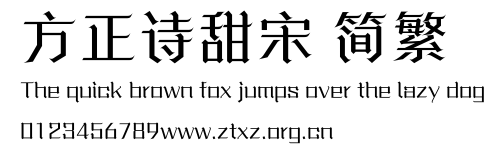 方正诗甜宋 简繁.ttf