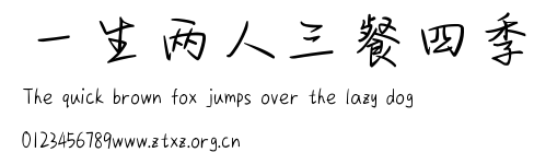 一生两人三餐四季.ttf