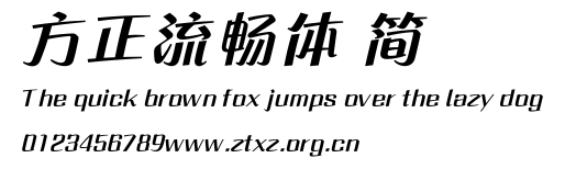 方正流畅体 简.ttf