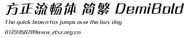 方正流畅体 简繁 DemiBold.ttf