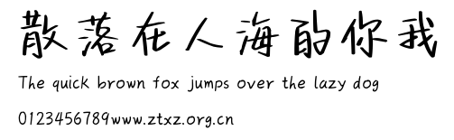 散落在人海的你我.ttf