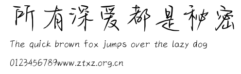 所有深爱都是秘密.ttf