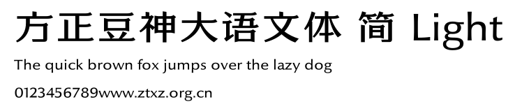 方正豆神大语文体 简 Light.ttf