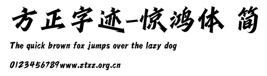 方正字迹-惊鸿体 简.ttf