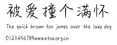 被爱撞个满怀.ttf