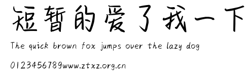 短暂的爱了我一下.ttf