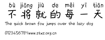 不将就的每一天.ttf