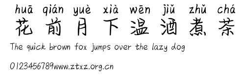 花前月下温酒煮茶.ttf