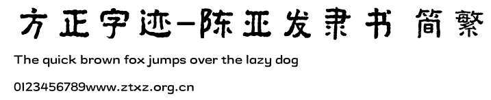 方正字迹-陈亚发隶书 简繁.ttf
