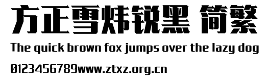 方正雪炜锐黑 简繁