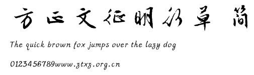 方正文征明行草 简.ttf