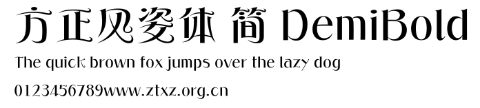 方正风姿体 简 DemiBold.ttf