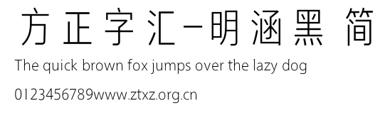 方正字汇-明涵黑 简.ttf