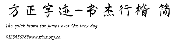 方正字迹-书杰行楷 简.ttf