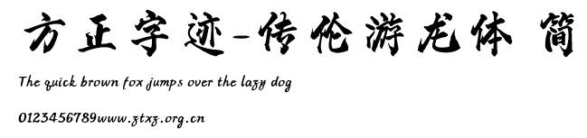 方正字迹-传伦游龙体 简.ttf