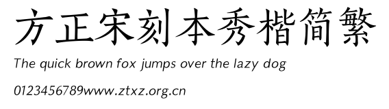 方正宋刻本秀楷简繁.TTF