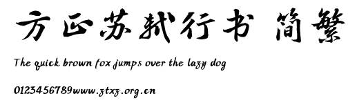 方正苏轼行书 简繁.TTF