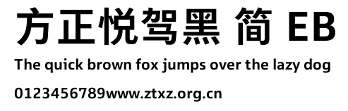 方正悦驾黑 简 EB.TTF