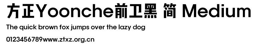 方正Yoonche前卫黑 简 Medium.TTF