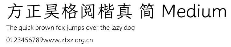 方正昊格阅楷真 简 Medium.TTF