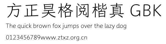 方正昊格阅楷真 GBK.TTF