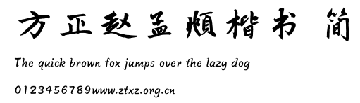 方正赵孟頫楷书 简.TTF