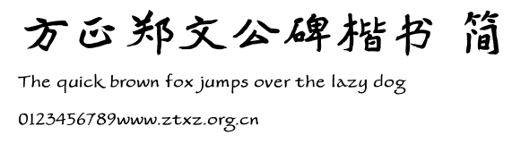 方正郑文公碑楷书 简.TTF