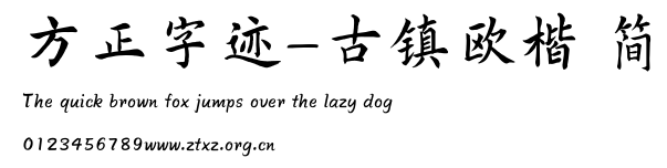 方正字迹-古镇欧楷 简.TTF