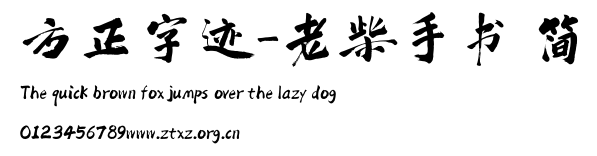 方正字迹-老柴手书 简.TTF