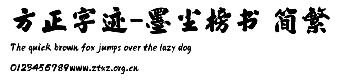 方正字迹-墨尘榜书 简繁.TTF