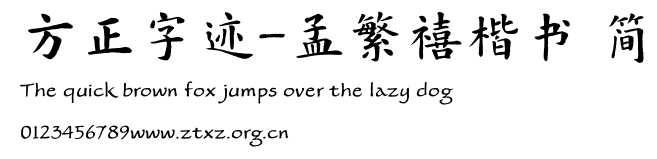 方正字迹-孟繁禧楷书 简.TTF