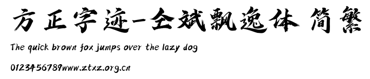 方正字迹-仝斌飘逸体 简繁.TTF