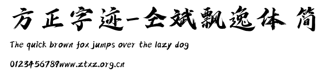 方正字迹-仝斌飘逸体 简.TTF