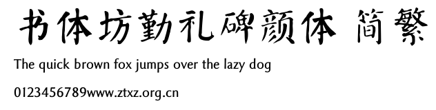 书体坊勤礼碑颜体 简繁.TTF