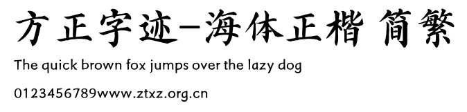 方正字迹-海体正楷 简繁.TTF