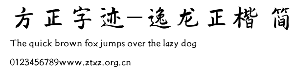 方正字迹-逸龙正楷 简.TTF
