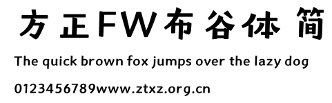 方正FW布谷体 简.TTF